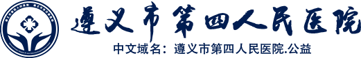 遵義市第四人民醫(yī)院-遵義市傳染病醫(yī)院官網